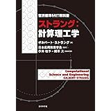 世界標準MIT教科書　ストラング：計算理工学