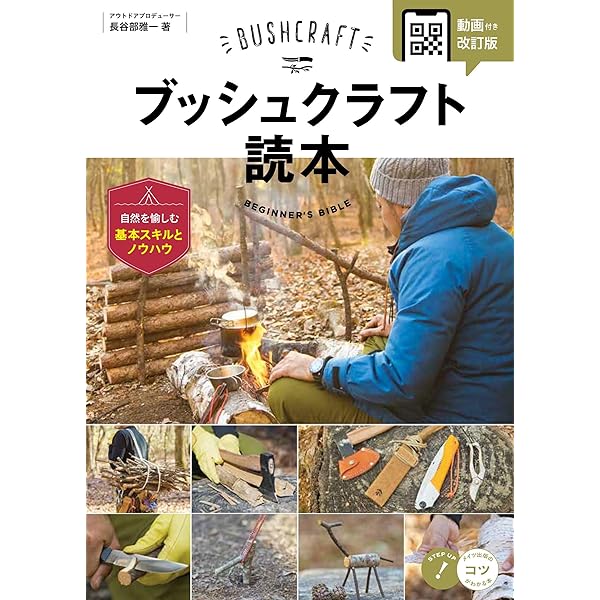 新版あり】ブッシュクラフト読本 自然を愉しむ基本スキルとノウハウ
