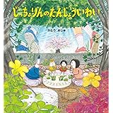 じっちょりんのたんじょういわい