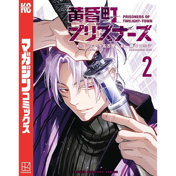 Amazon.co.jp: 黄昏町プリズナーズ（5） (マガジンポケットコミックス
