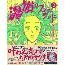 Amazon.co.jp: アル中ワンダーランド : まんしゅうきつこ: 本