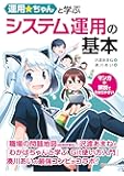 運用☆ちゃんと学ぶ システム運用の基本