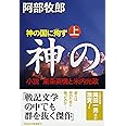 神の国に殉ず(上) 小説・東条英機と米内光政 (祥伝社文庫 あ 7-10)