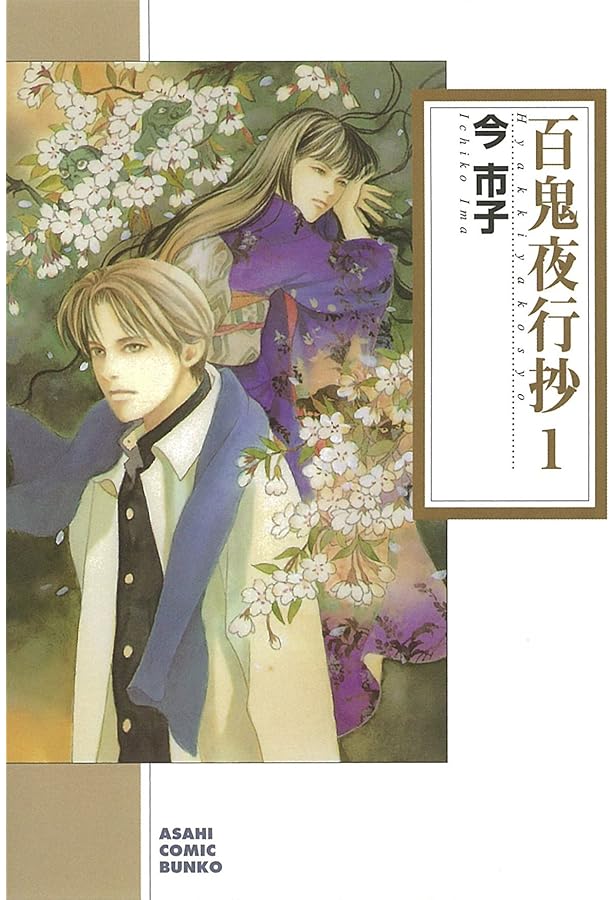 百鬼夜行抄 1 (眠れぬ夜の奇妙な話コミックス) | 今市子 |本 | 通販
