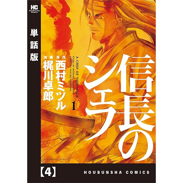 信長のシェフ【単話版】 2 (芳文社コミックス) | 西村ミツル
