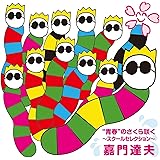 “青春”のさくら咲く~スクールセレクション~