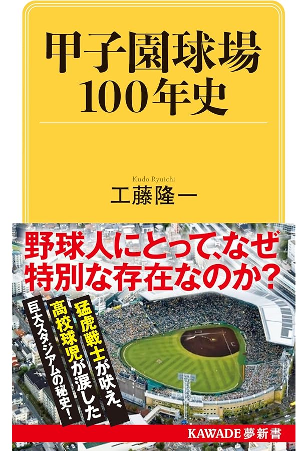 100年の甲子園 阪神タイガースと高校野球 1924-2024 | 中川 右介 |本