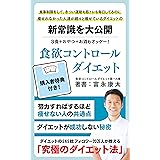 食欲コントロールダイエットの教科書