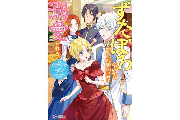 ずたぼろ令嬢は姉の元婚約者に溺愛される（コミック） ： 10 (モンスターコミックスｆ)