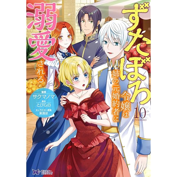 ずたぼろ令嬢は姉の元婚約者に溺愛される10 ずたぼろ令嬢は姉の元婚約者に溺愛される（コミック） ： 10