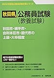秋田市・横手市・由利本荘市・能代市の上級・大卒程度 (2023年度版) (秋田県の公務員試験対策シリーズ)