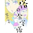 俗の金字塔 (torch comics)