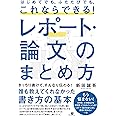 はじめてでも、ふたたびでも、これならできる! レポート・論文のまとめ方