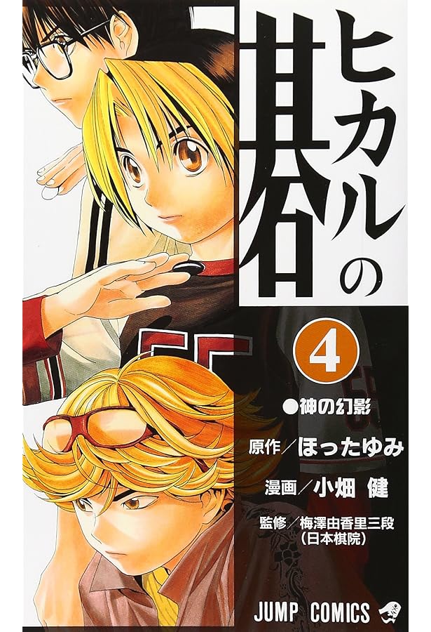 ヒカルの碁 2 (ジャンプコミックス) | 小畑 健, ほった ゆみ |本