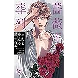 薔薇王の葬列 王妃と薔薇の騎士 2 (2) (プリンセスコミックス)