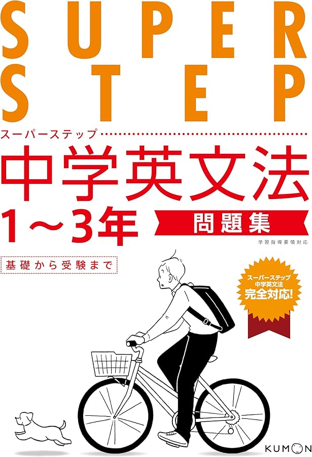 くもんの中学英文法―中学1‾3年 基礎から受験まで (スーパー