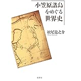 小笠原諸島をめぐる世界史