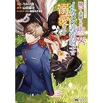 夢見る聖女は王子様の添い寝係に選ばれました 1 夢見る聖女は王子様の添い寝係に選ばれました(1) (モンスター