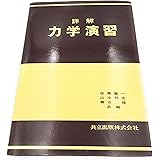 詳解力学演習