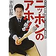 ニッポンのアホ! を叱る テレビ、新聞が垂れ流す「ニュースの嘘」を見抜け