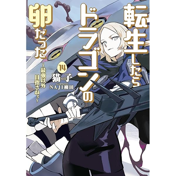 全巻初版』 転生したらドラゴンの卵だった 1～16巻 全巻 小説 アニメ化
