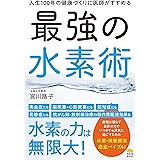 人生100年の健康づくりに医師がすすめる最強の水素術