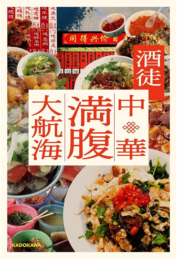 新版 プロのためのわかりやすい中国料理 | 松本秀夫 , 辻調理師専門