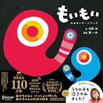 もいもい おおきいボードブック (あかちゃん学絵本) 0~2歳児向け 絵本