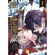 2度目の人生は推しの食糧です!?Ⅰ（秋水デジタルコミックス