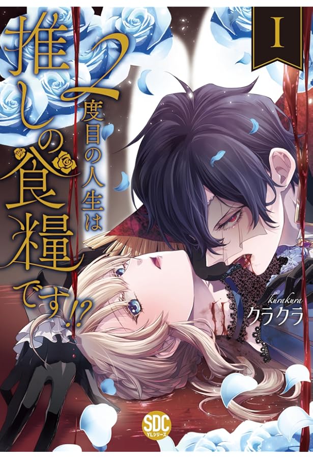 2度目の人生は推しの食糧です！？Ⅲ（秋水デジタルコミックス