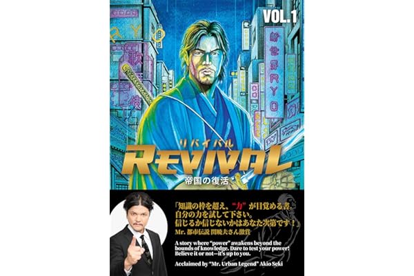 REVIVAL/リバイバル~帝国の復活~VOL.1
