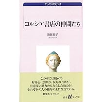 コルシア書店の仲間たち: 須賀敦子コレクション (白水Uブックス 1053