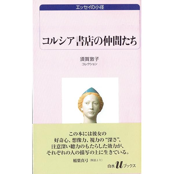 ヴェネツィアの宿: 須賀敦子コレクション (白水Uブックス 1054