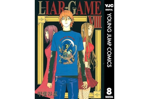 LIAR GAME 8 (ヤングジャンプコミックスDIGITAL)