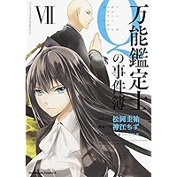 万能鑑定士αの事件簿　コミックスと漫画文庫のセット 万能鑑定士αの事件簿 コミックスと漫画文庫のセット - メルカリ
