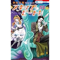スキップ・ビート! 「 1巻〜51巻」 Amazon.co.jp: スキップ・ビート! 51 (花とゆめコミックス