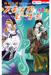 スキップ・ビート1〜51、ファンブックセット Amazon.co.jp: スキップ・ビート! 51 (花とゆめコミックス) : 仲村