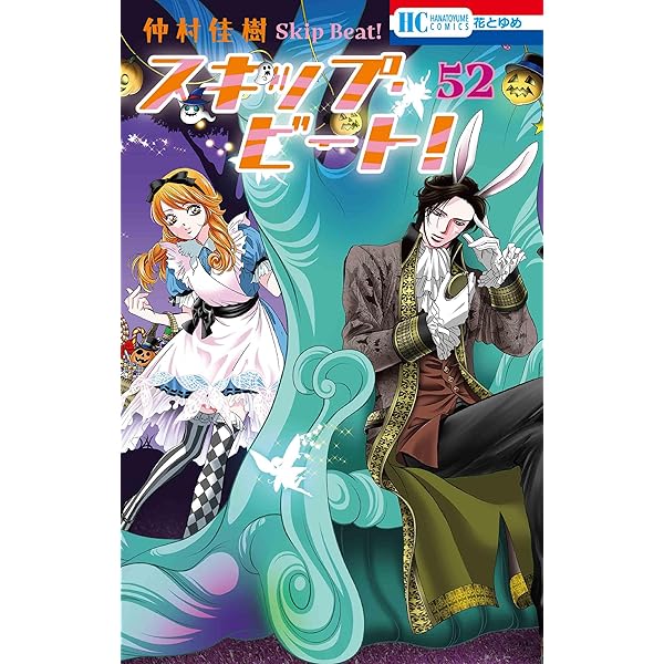 Amazon.co.jp: スキップ・ビート! 51 (花とゆめコミックス