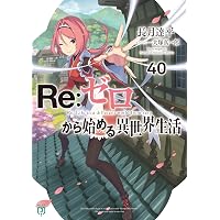 Amazon.co.jp: Re：ゼロから始める異世界生活 41 (MF文庫J) 電子書籍