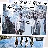吹き零れる程のI、哀、愛