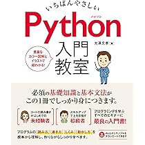 python入門セット いちばんやさしい Python入門教室 | 大澤 文孝 |本 | 通販 | Amazon