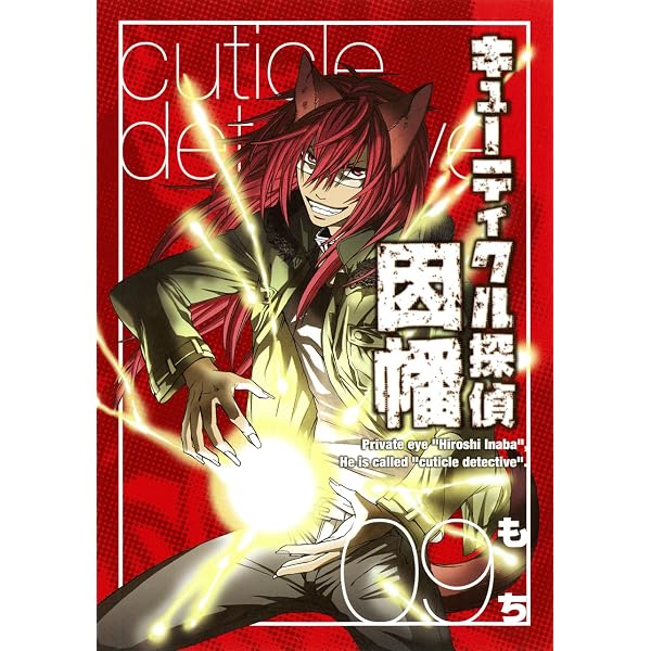 Amazon.co.jp: キューティクル探偵因幡 (12) (Gファンタジーコミックス