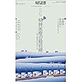 現代思想2021年2月号 特集=精神医療の最前線 -コロナ時代の心のゆくえ-