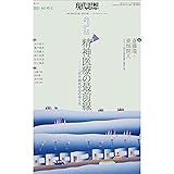 現代思想2021年2月号 特集=精神医療の最前線 -コロナ時代の心のゆくえ-