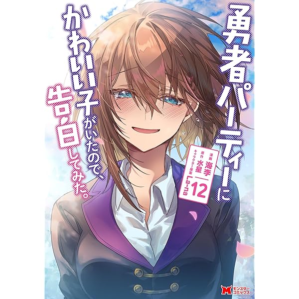 勇者パーティーにかわいい子がいたので、告白してみた。 全巻 1巻〜13巻 漫画 81fhB4c0k6L._AC_UL210_SR210,