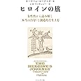 ヒロインの旅 ──女性性から読み解く〈本当の自分〉と創造的な生き方