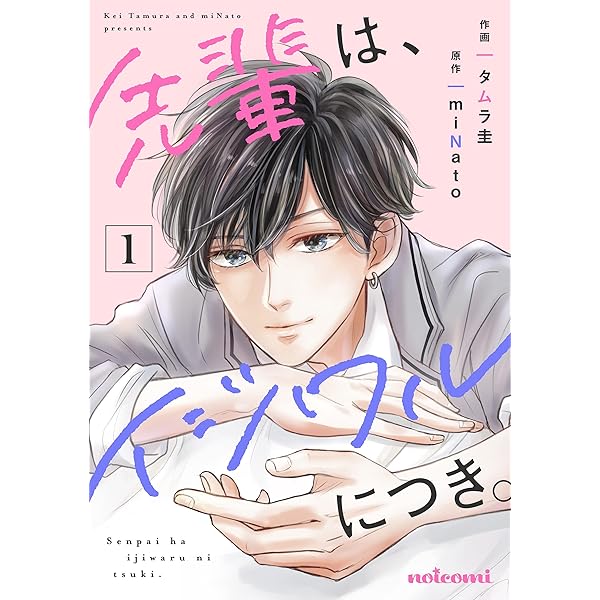 先輩は、イジワルにつき。2巻 (noicomi) | タムラ圭, miNato