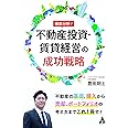 徹底分析!不動産投資・賃貸経営の成功戦略