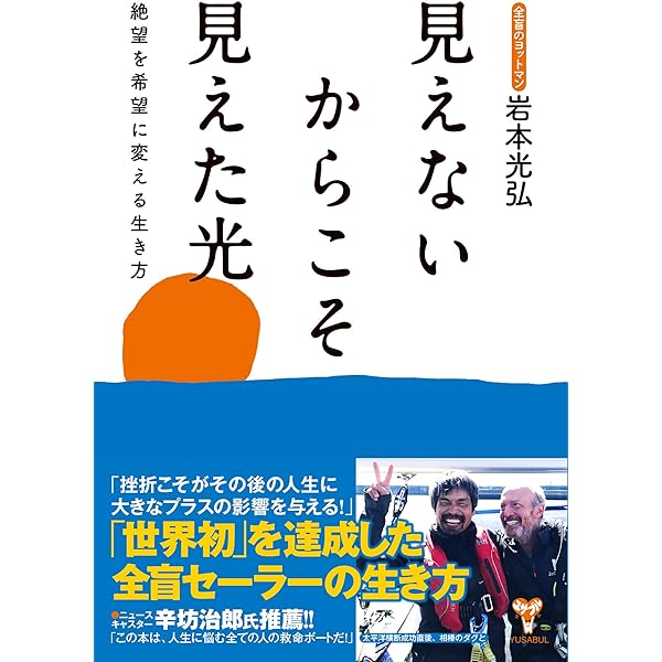 見えないからこそ見えた光 絶望を希望に変える生き方 | 岩本