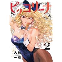 ピッコリーナ 続の1 | 大槻 一翔 |本 | 通販 | Amazon